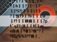 :???罸蛶q_-开云电竞