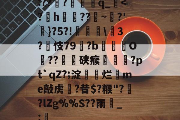 :???罸蛶q_<?h緯﹍??帀~?'}?5?!秾3?爡忮79?b綟O訧??畷硖瘊乊酻?pt`qZ?;淀髛醟烂me敲虏?昔$?糇