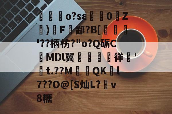 墑o?sε蜸0Z蚎)F沇鄙?B[齈'??柄枋?